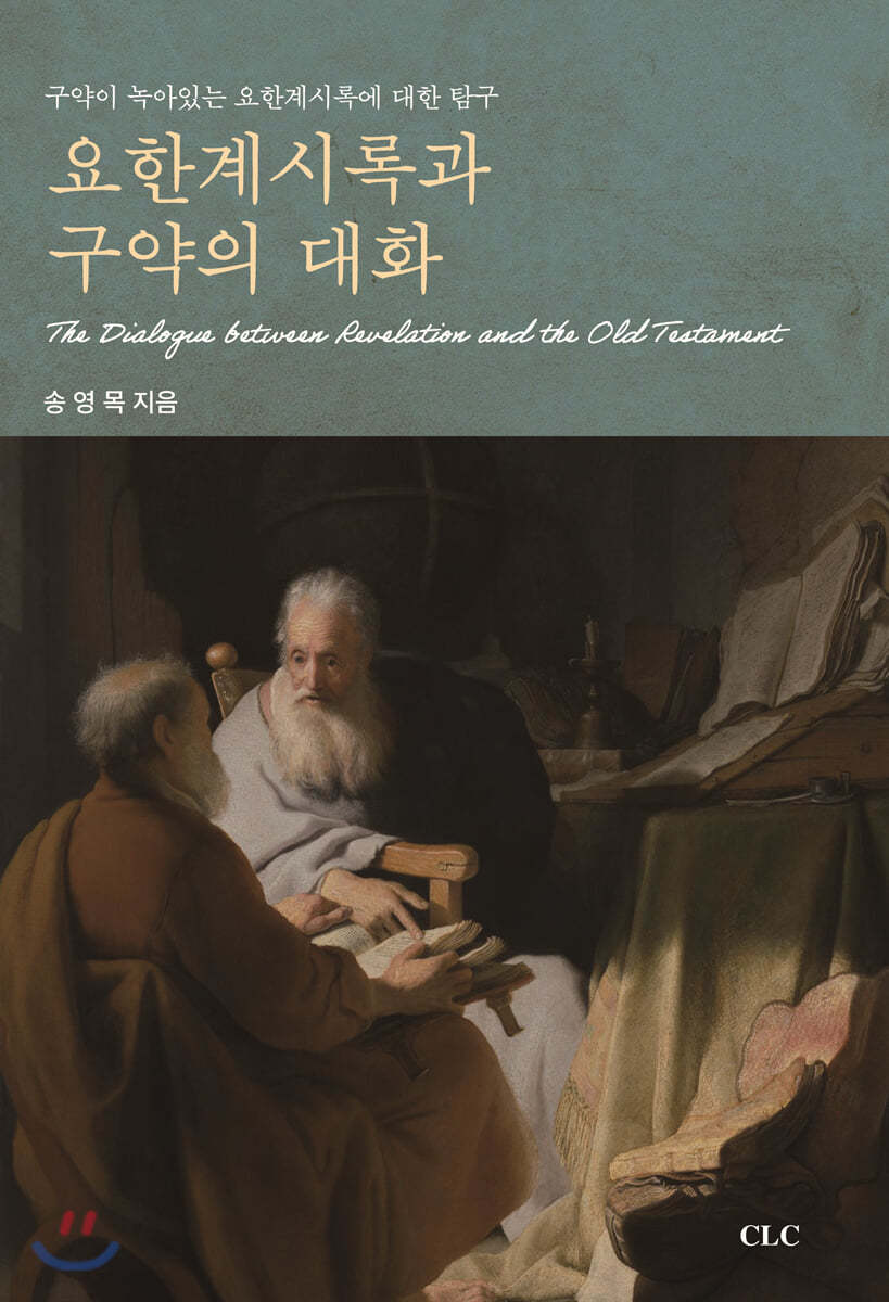 요한계시록과 구약의 대화