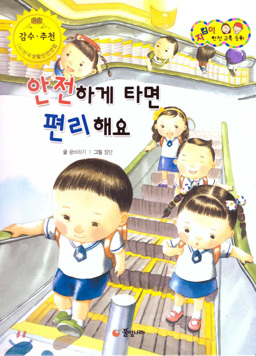 지킴이 안전 교육 동화 55 안전하게 타면 편리해요 (승강기 안전)