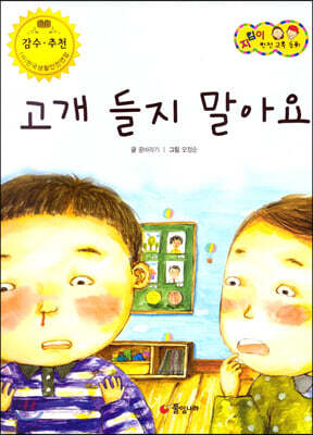 지킴이 안전 교육 동화 58 고개 들지 말아요 (응급 처치)