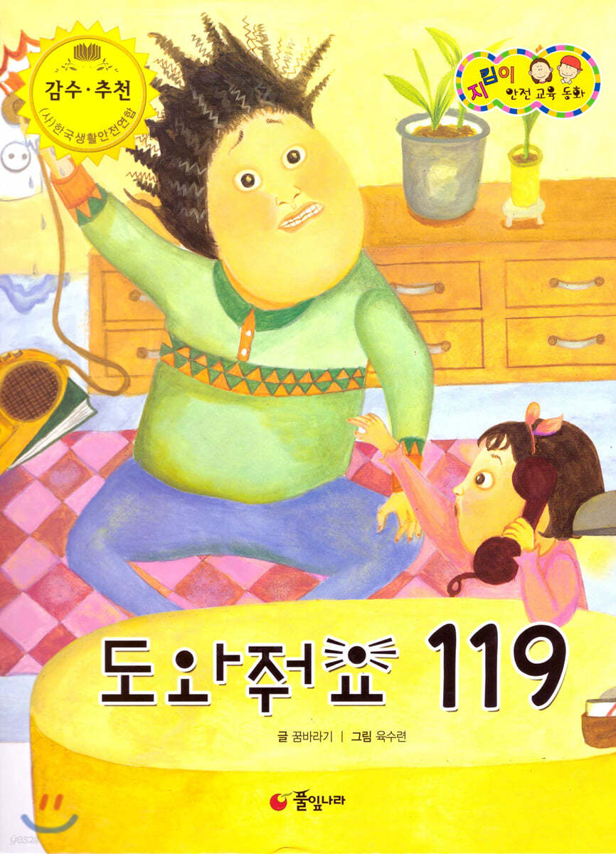 지킴이 안전 교육 동화 60 도와줘요 119 (응급 처치)