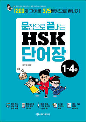 문장으로 끝내는 HSK 단어장 1-4급