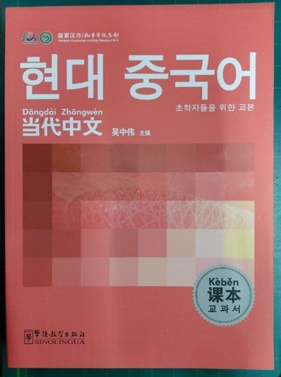 현대 중국어 교과서 - 초학자들을 위한 교본 / 당대중문과본 (한어) / 吳中偉 / 화어교학출판사