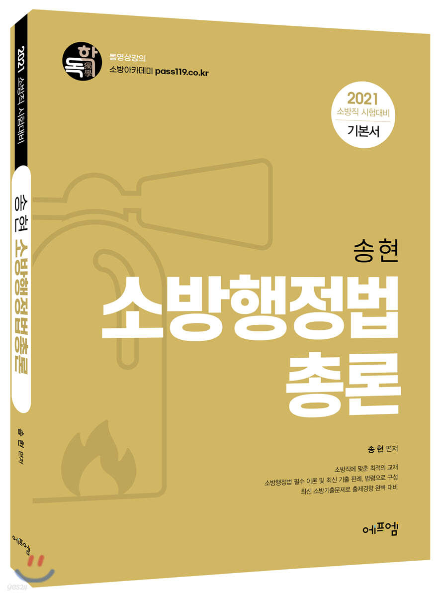 2021 송현 소방행정법총론