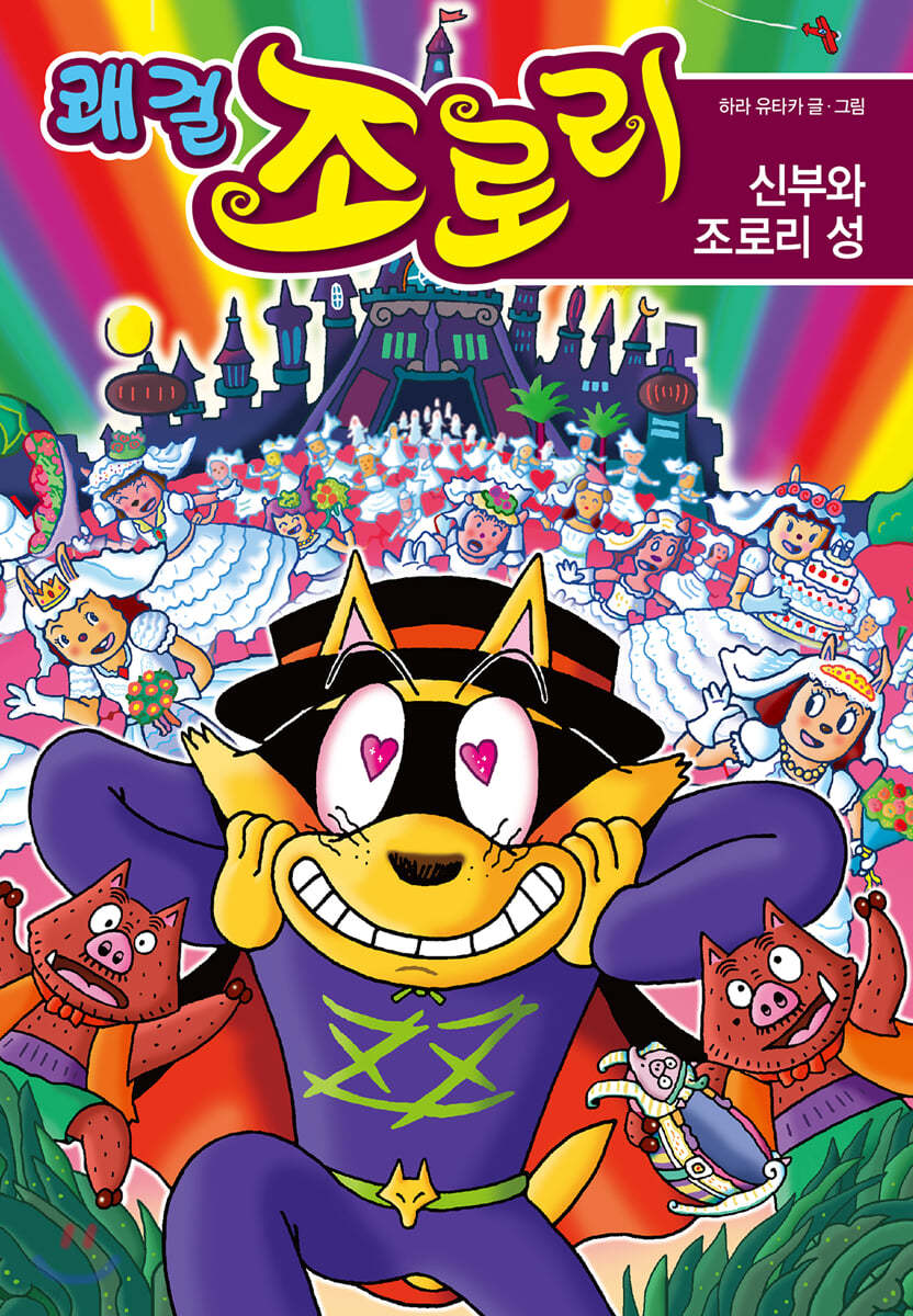 쾌걸 조로리 48