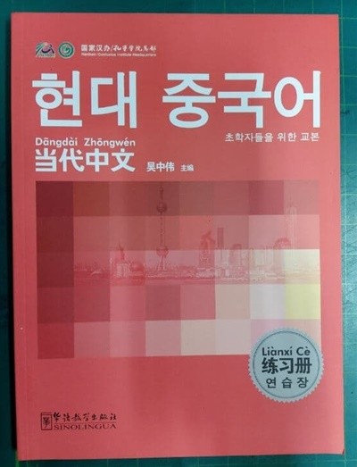 현대 중국어 연습장 - 초학자들을 위한 교본 / 당대중문과본 (한어) / 吳中偉 / 화어교학출판사