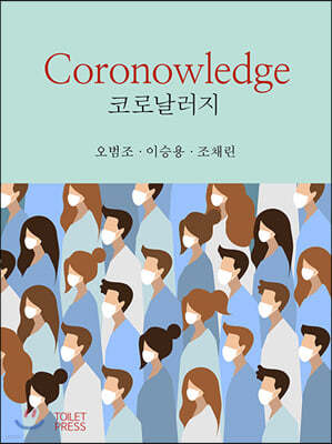 코로날러지 Coronowledge