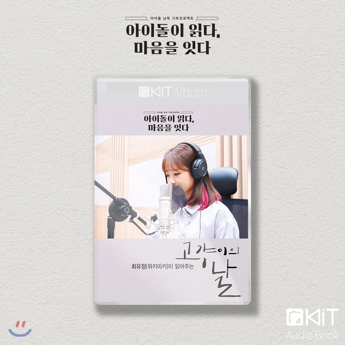 위키미키 최유정 낭독 [고양이의 날] KiT Album