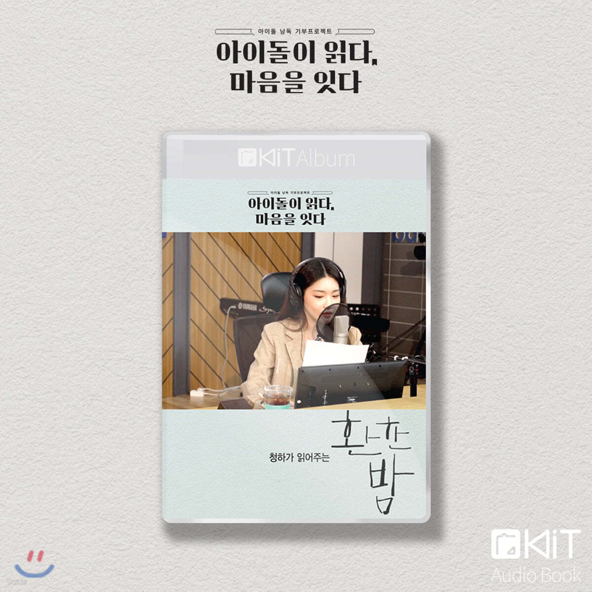 청하 낭독 [환한 밤] KiT Album