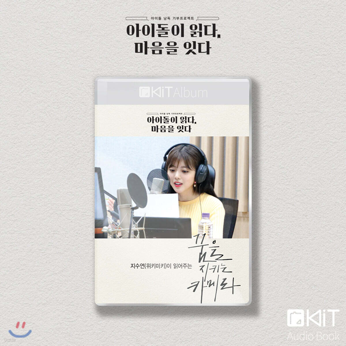 위키미키 지수연 낭독 [꿈을 지키는 카메라] KiT Album