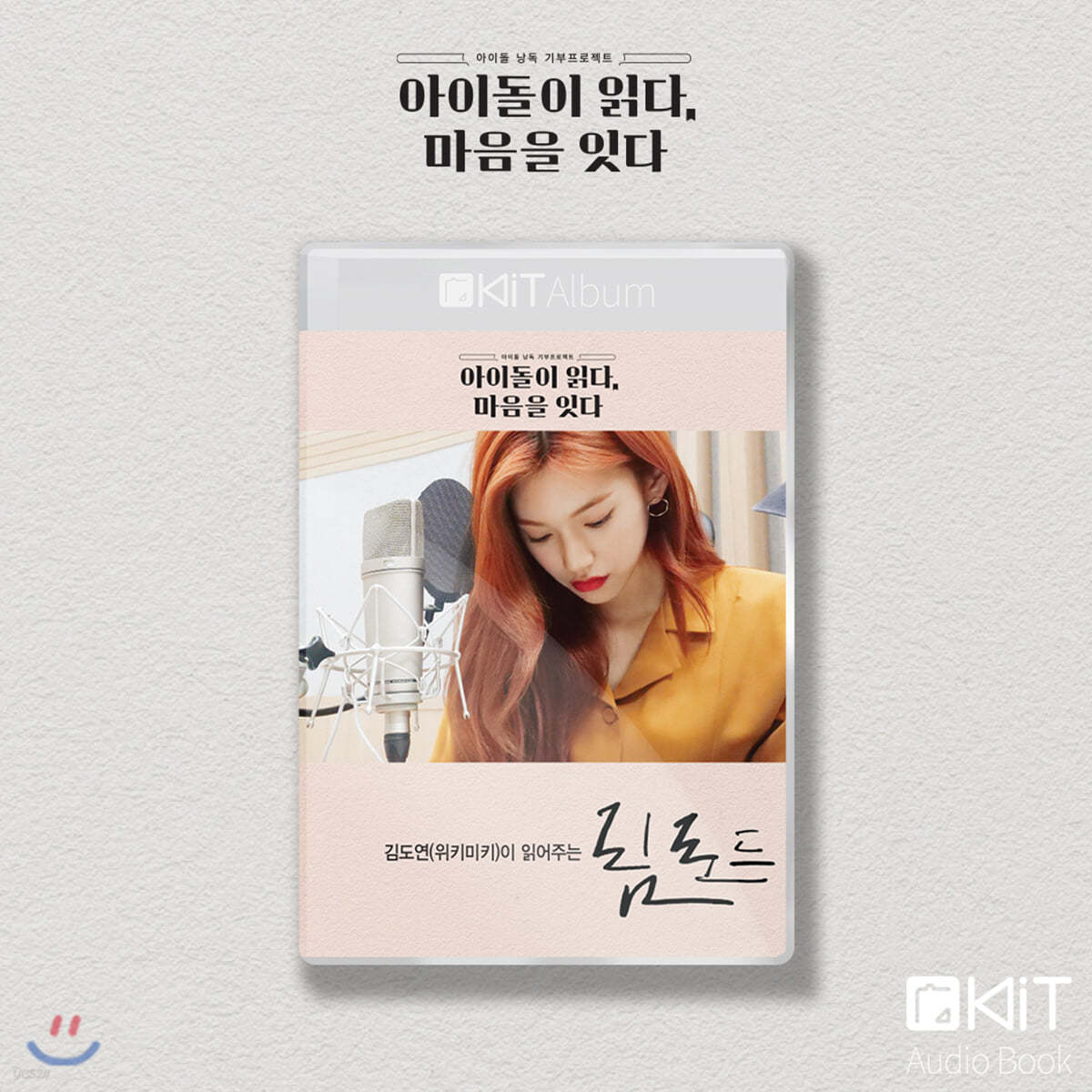 위키미키 김도연 낭독 [림로드] KiT Album