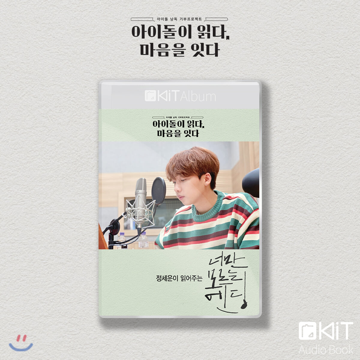 정세운 낭독 [너만 모르는 엔딩] KiT Album