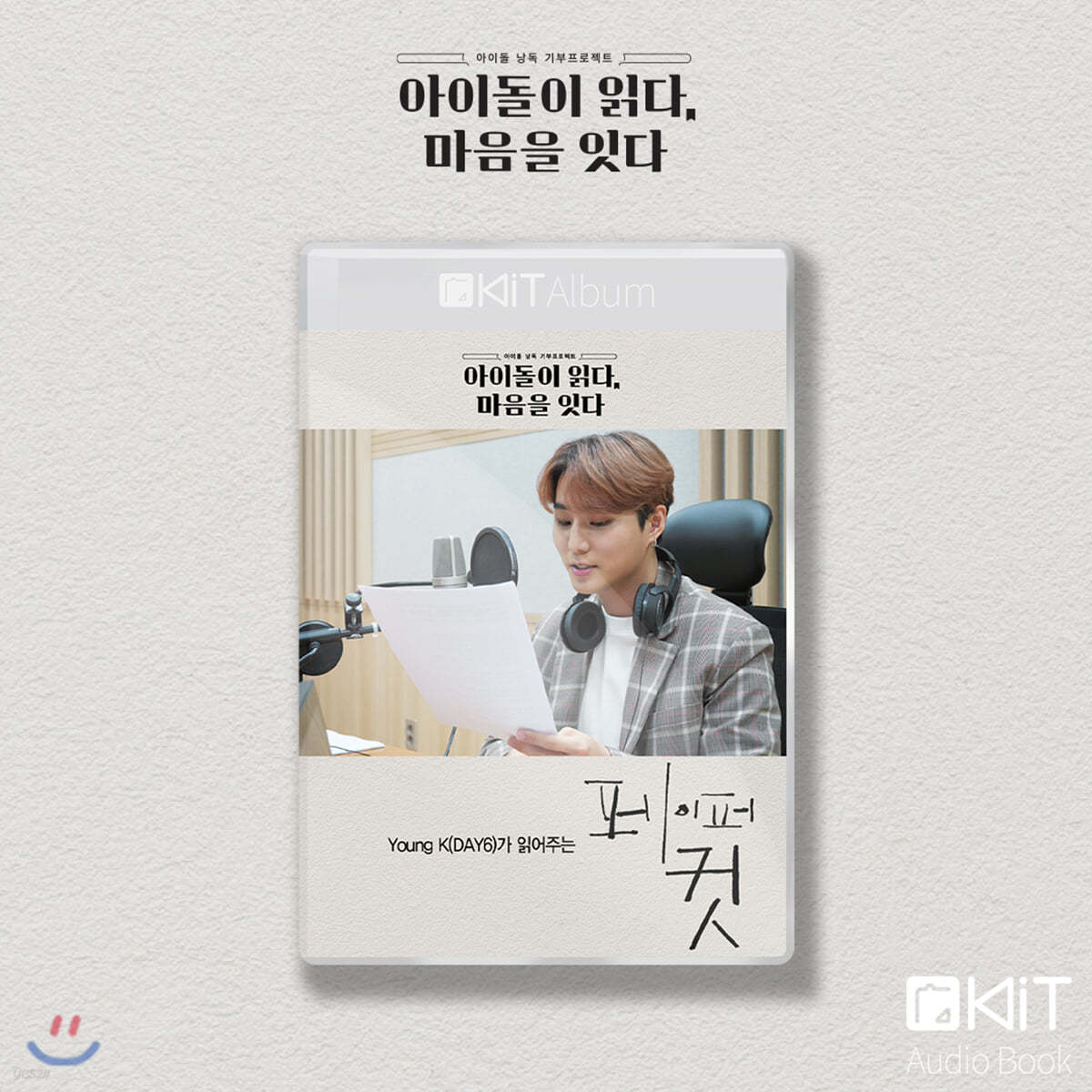 YoungK 낭독 [페이퍼 컷] KiT Album