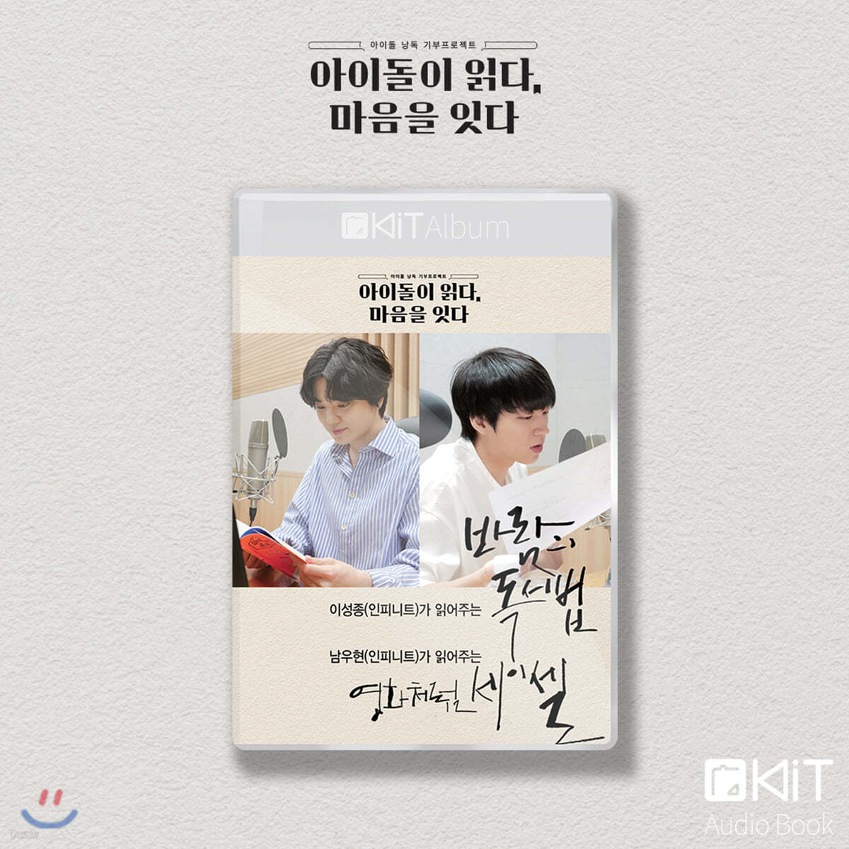 인피니트 남우현, 이성종 낭독 [영화처럼 세이셀], [바람의 독서법] KiT Album