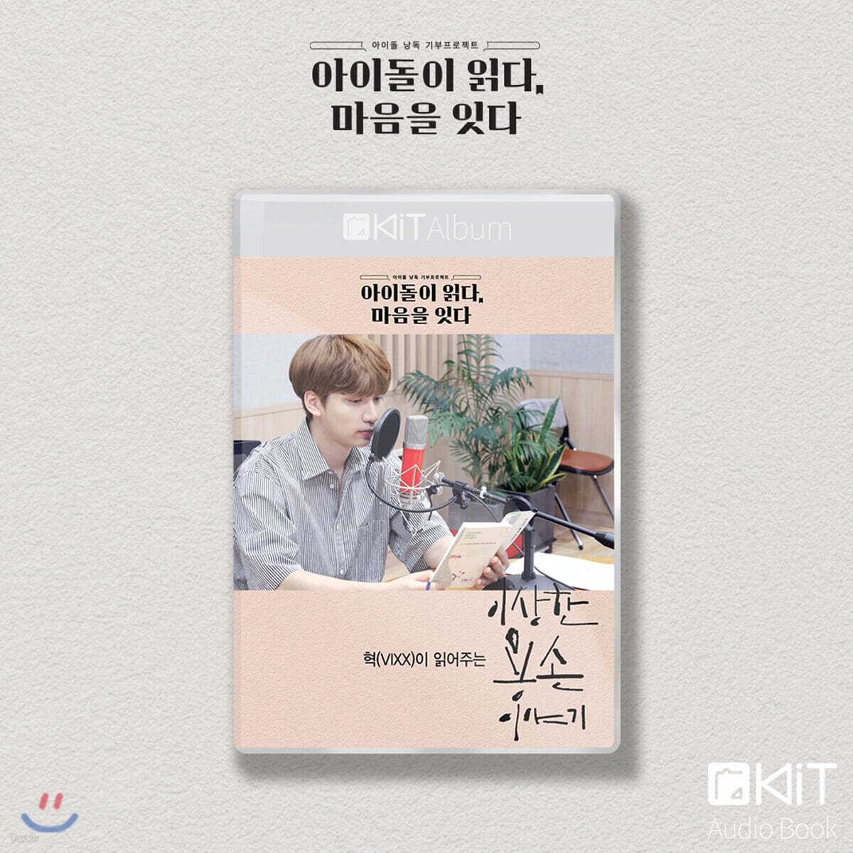 VIXX 혁 낭독 [이상한 용손 이야기] KiT Album
