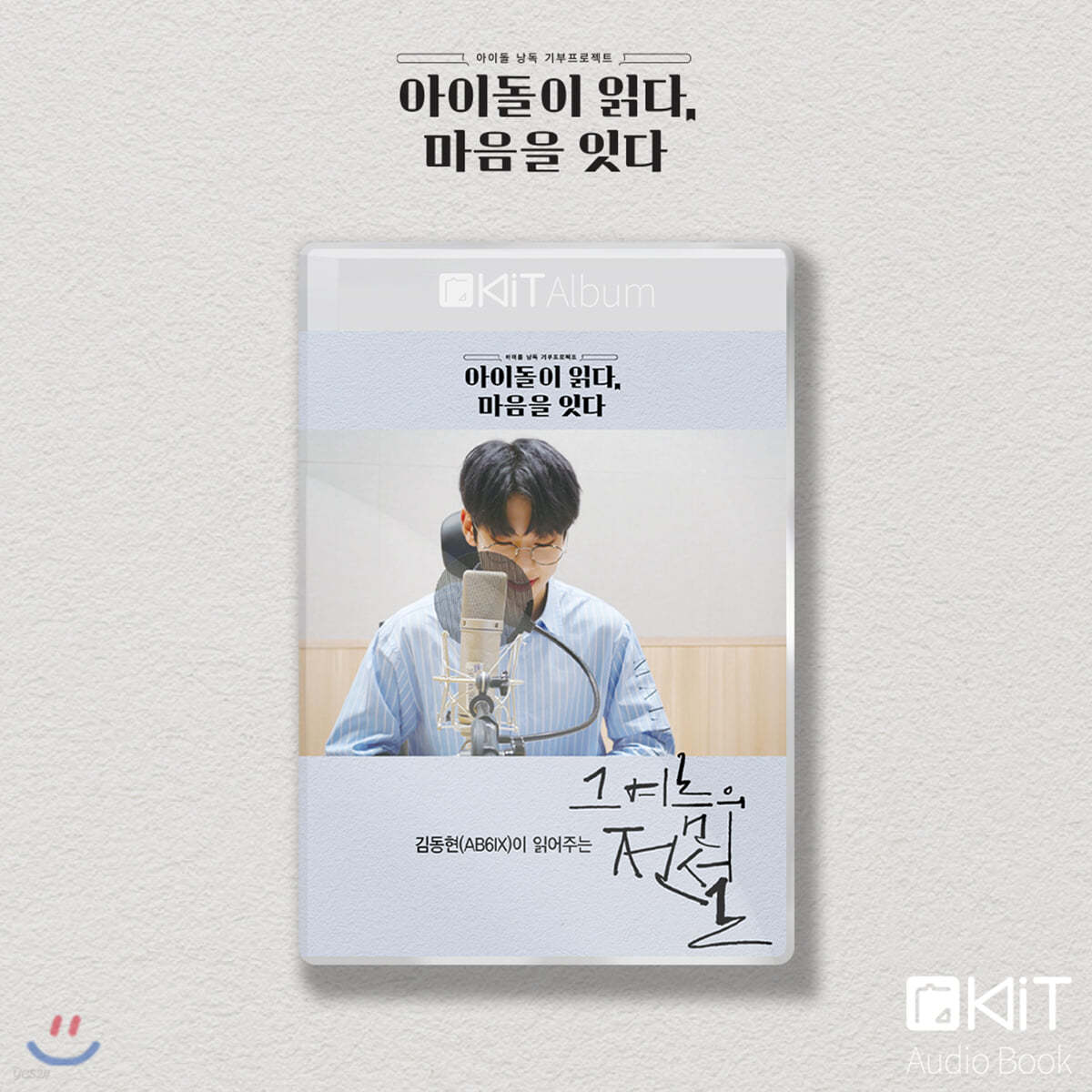 AB6IX 김동현 낭독 [그 여름의 전설] KiT Album