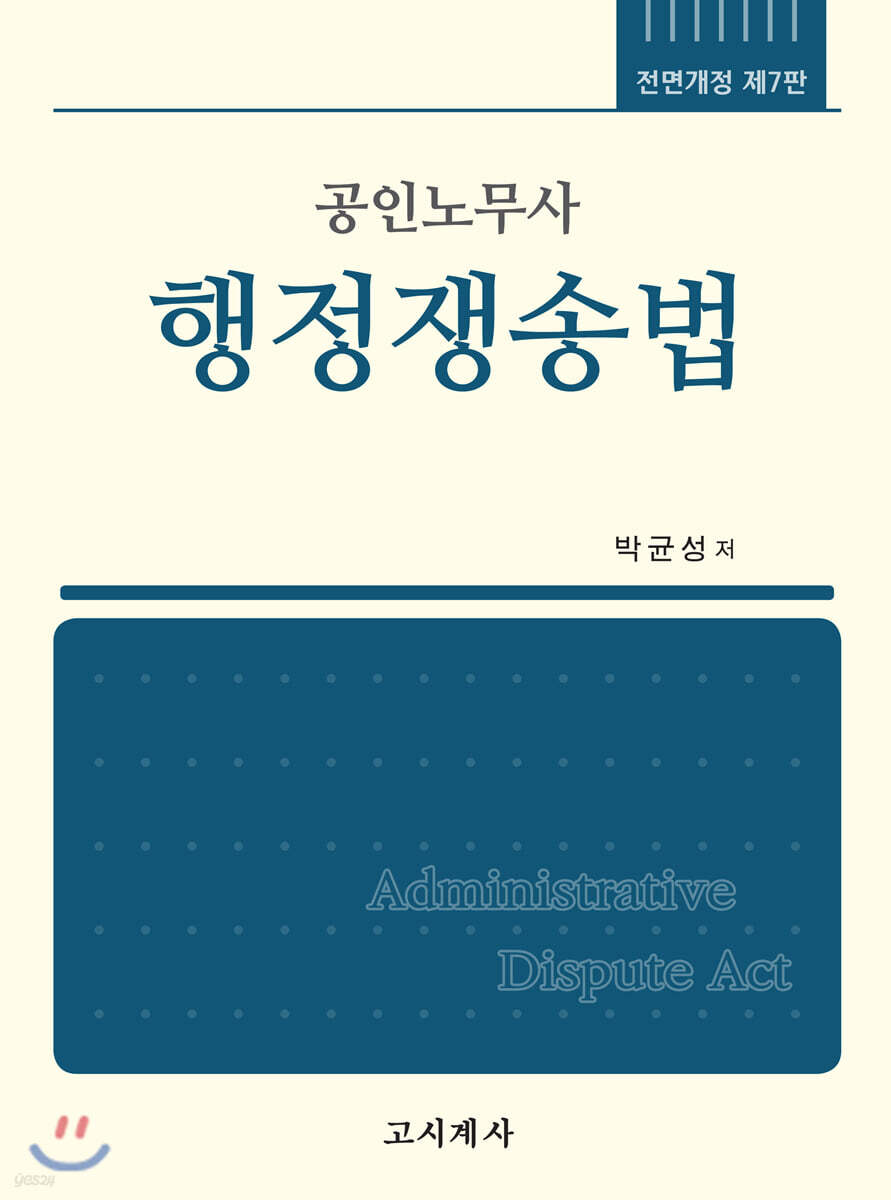 공인노무사 행정쟁송법