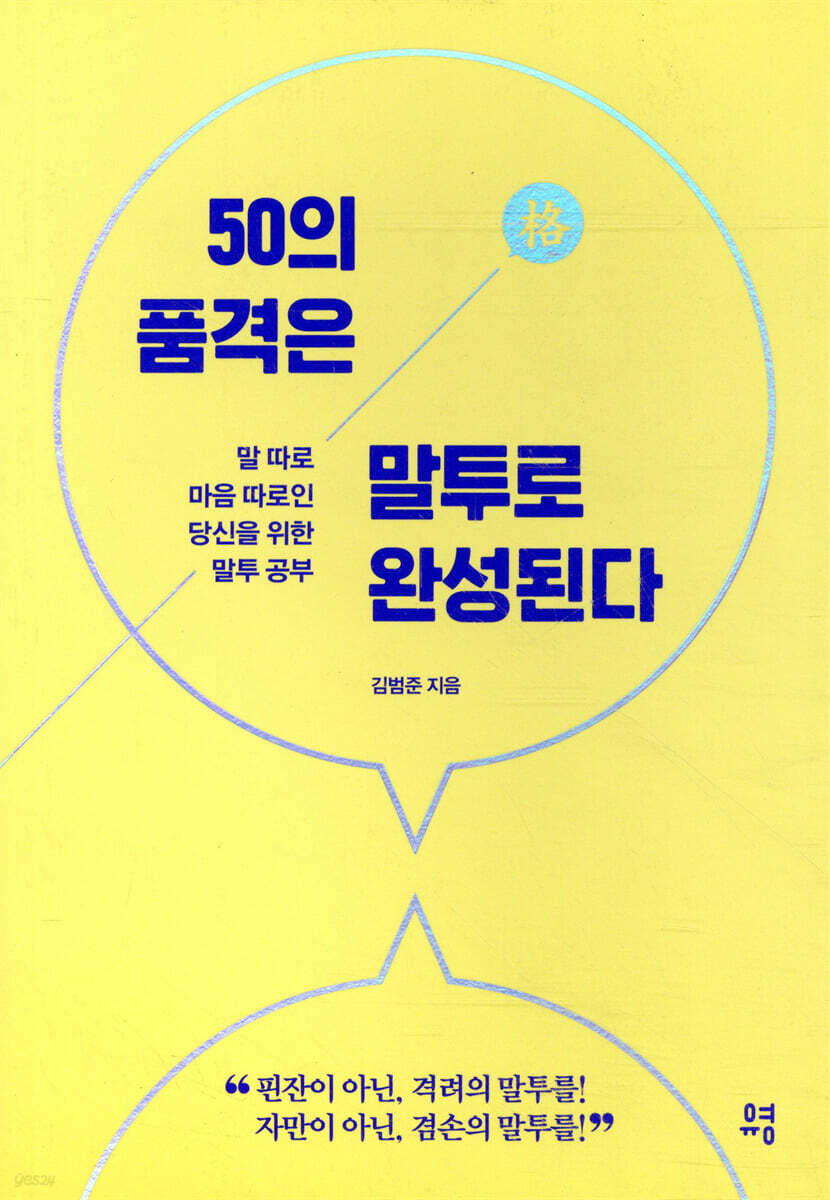 50의 품격은 말투로 완성된다