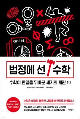 법정에 선 수학