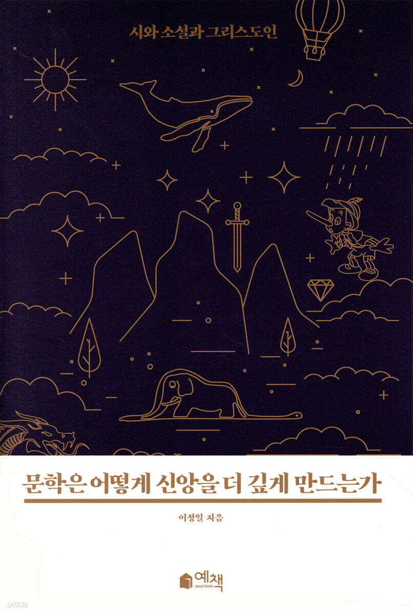 문학은 어떻게 신앙을 더 깊게 만드는가