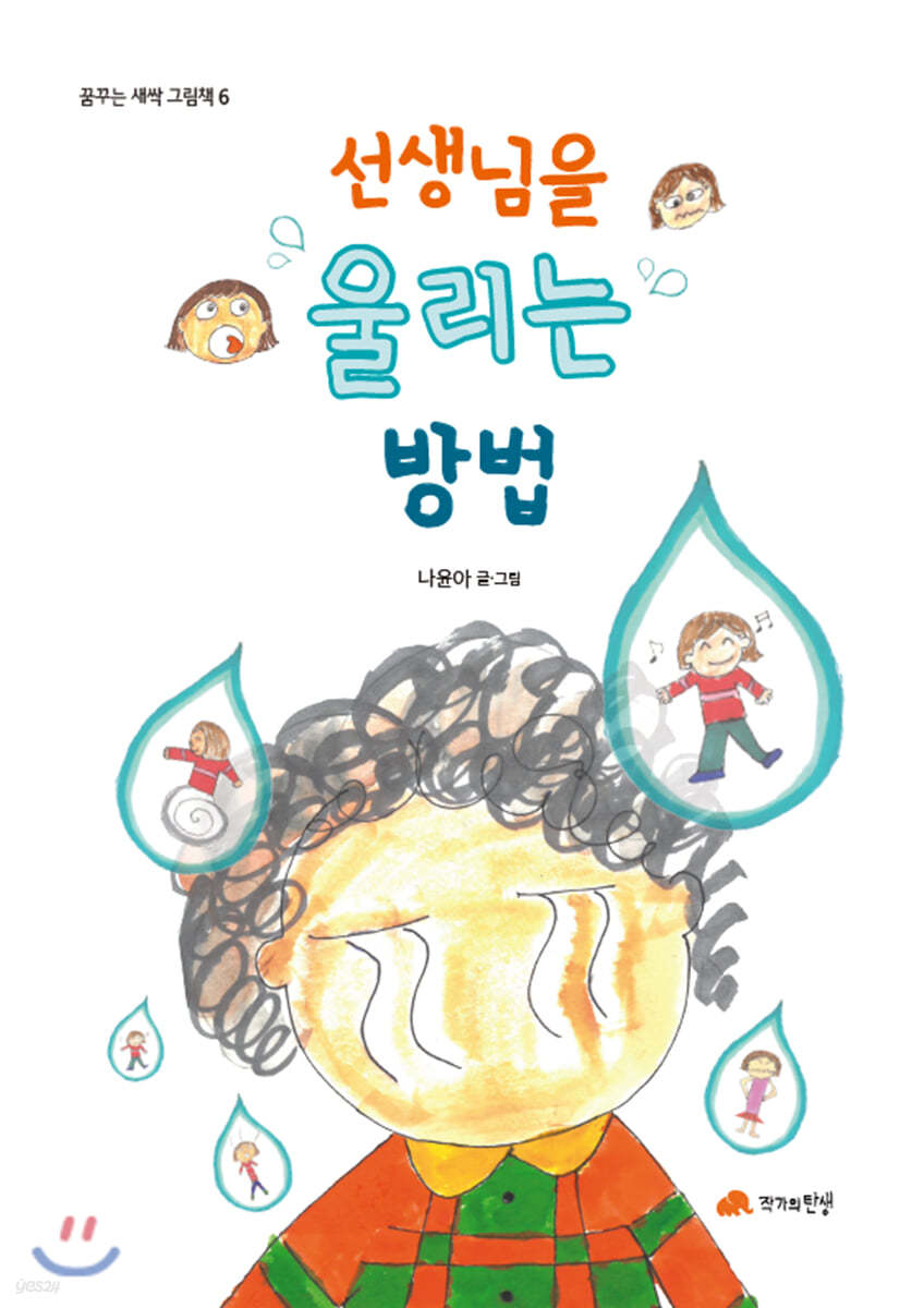 선생님을 울리는 방법