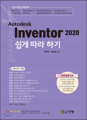 Autodesk Inventor 2020 쉽게 따라 하기