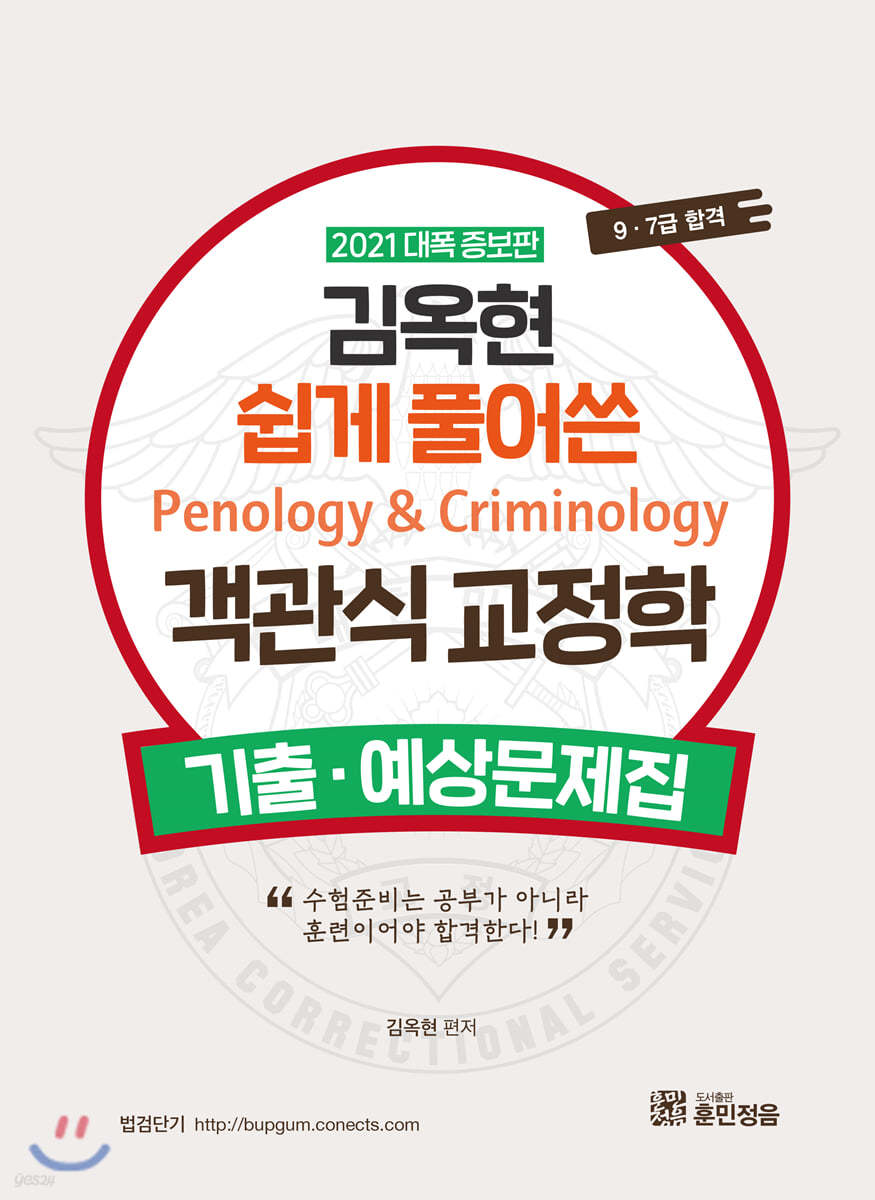 2021 김옥현 쉽게 풀어쓴 객관식 교정학 기출 예상문제집