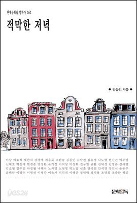 적막한 저녁