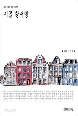 시골 황서방