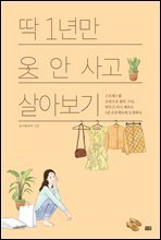 딱 1년만 옷 안 사고 살아보기