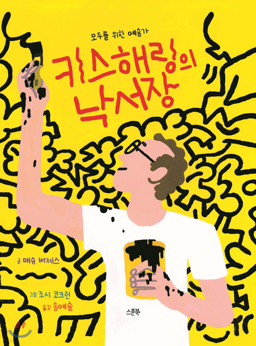키스 해링의 낙서장