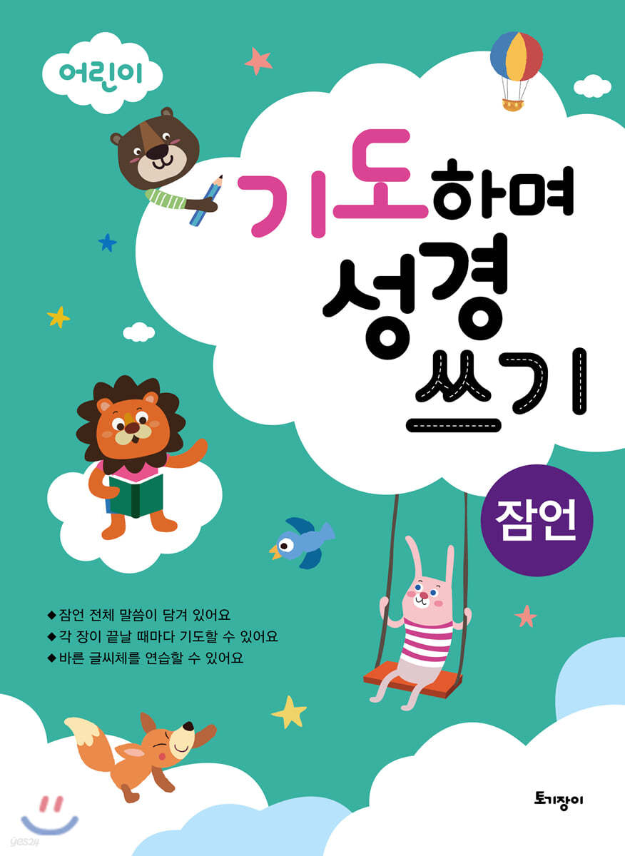 기도하며 성경 쓰기 : 잠언