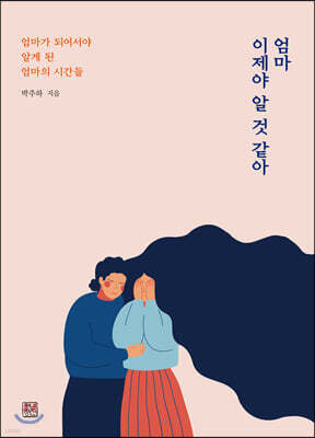 엄마 이제야 알 것 같아