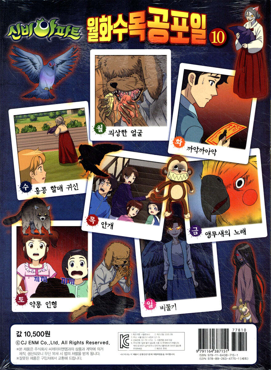 신비아파트 월화수목공포일 10