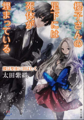 櫻子さんの足下には死體が埋まっている(16)蝶は聖夜に羽ばたく