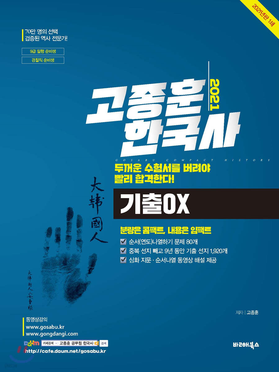 2021 고종훈 한국사 기출OX