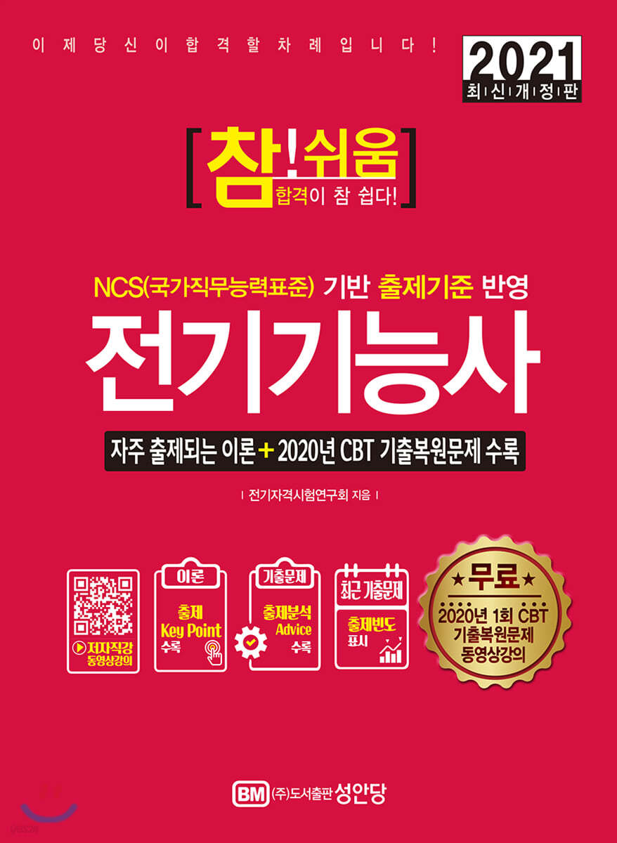 2021 참!쉬움 전기기능사