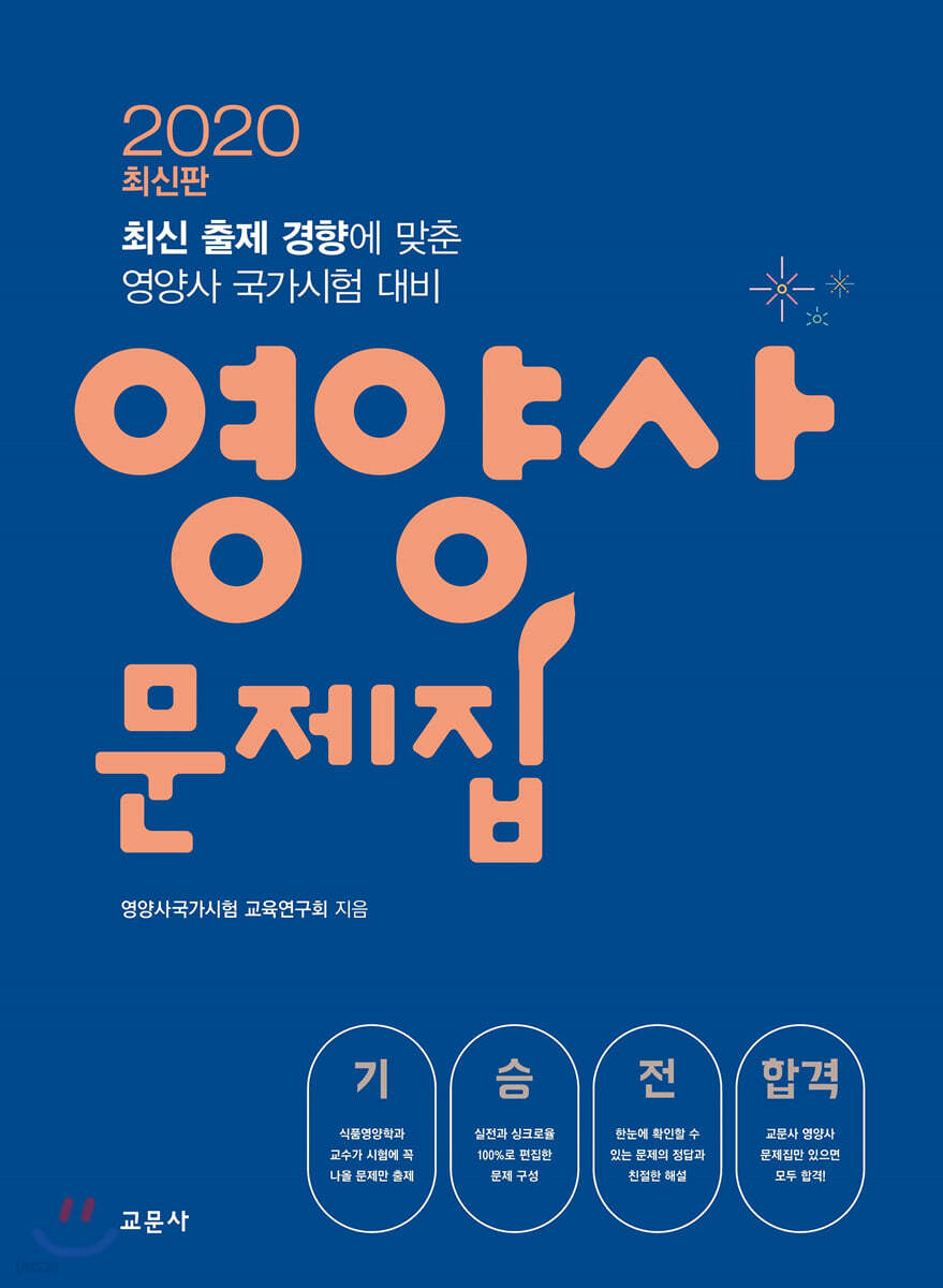 2020 영양사 문제집