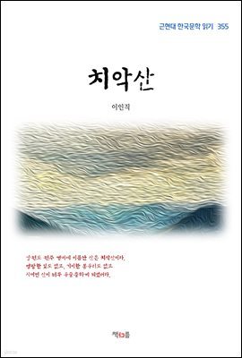 이인직 치악산 (근현대 한국문학 읽기 355)