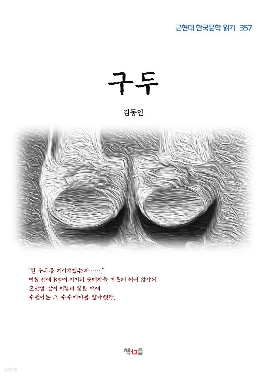 김동인 구두 (근현대 한국문학 읽기 357)