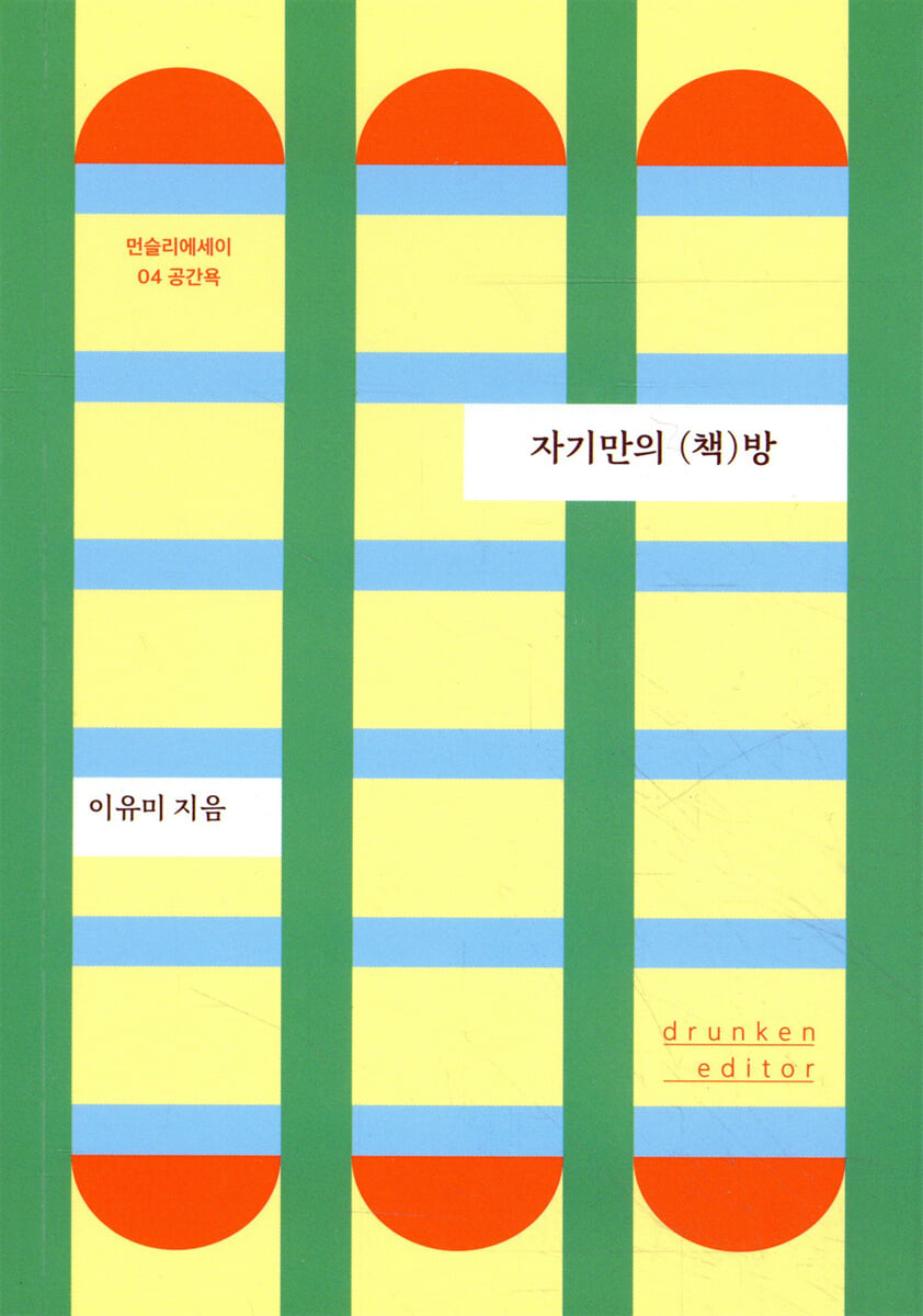 자기만의 (책)방