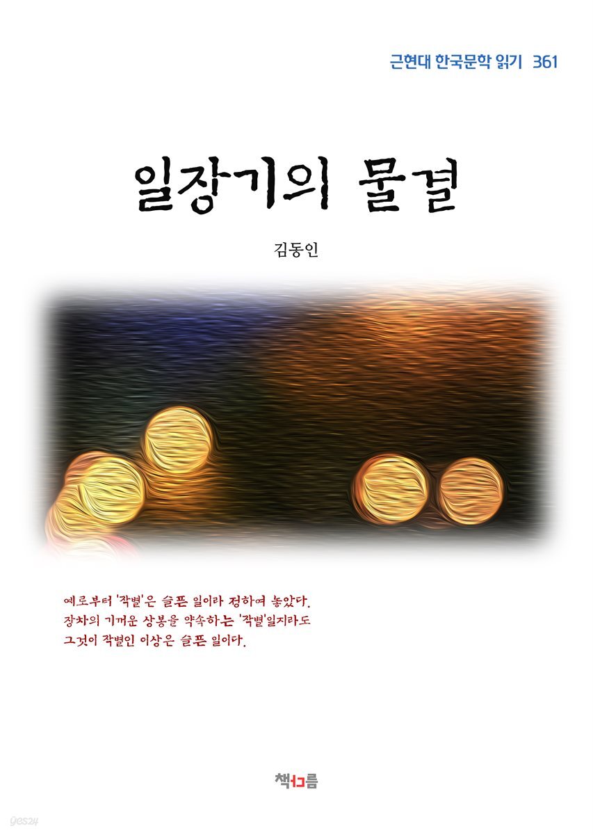 김동인 일장기의 물결 (근현대 한국문학 읽기 361)