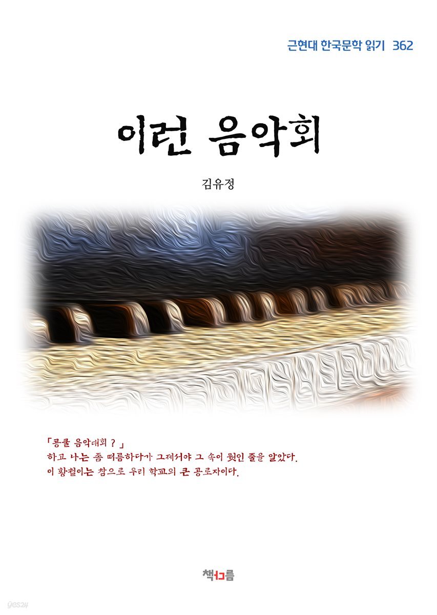 김유정 이런 음악회 (근현대 한국문학 읽기 362)