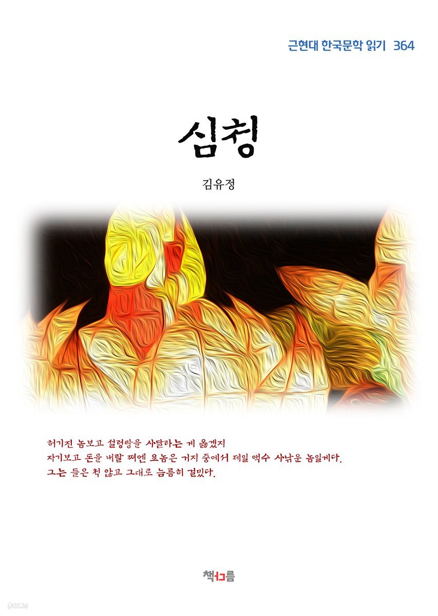 김유정 심청 (근현대 한국문학 읽기 364)