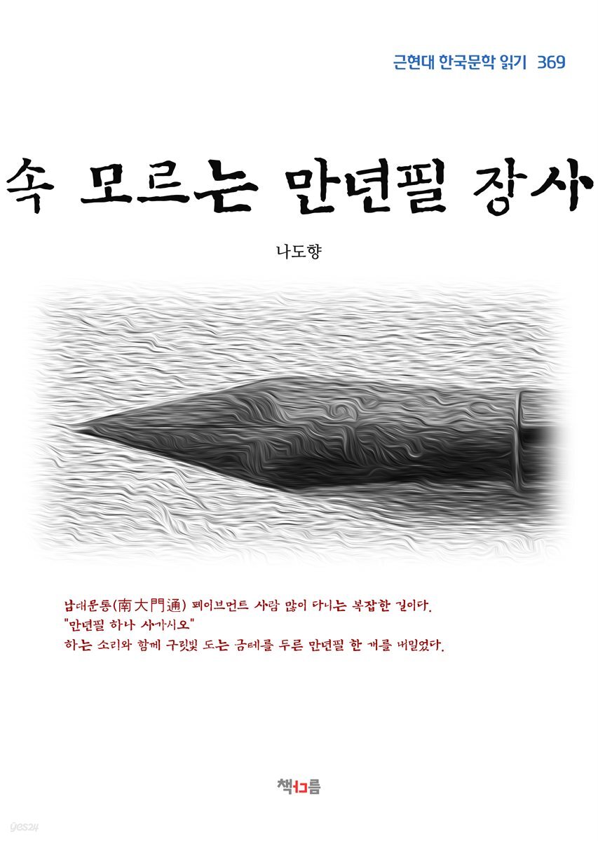 나도향 속 모르는 만년필 장사 (근현대 한국문학 읽기 369)