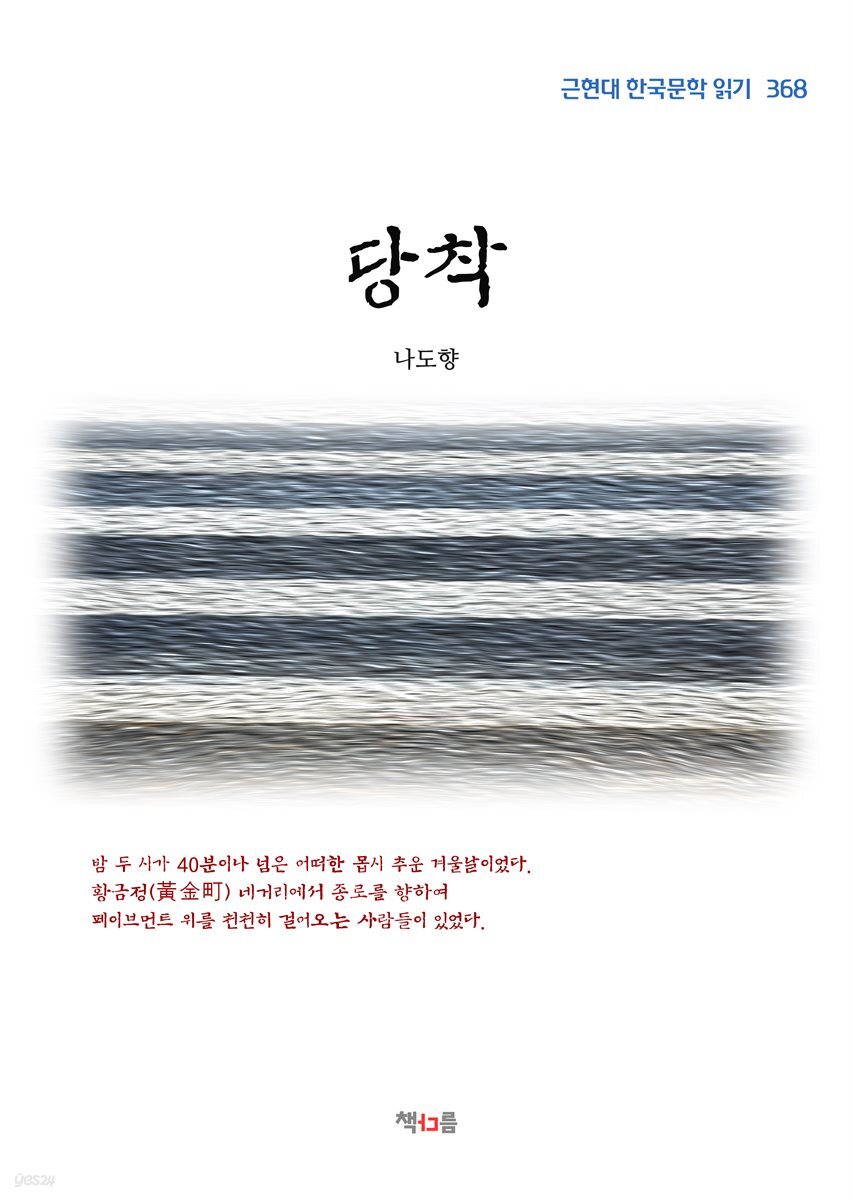 나도향 당착 (근현대 한국문학 읽기 368)