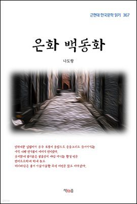 나도향 은화 백동화 (근현대 한국문학 읽기 367)