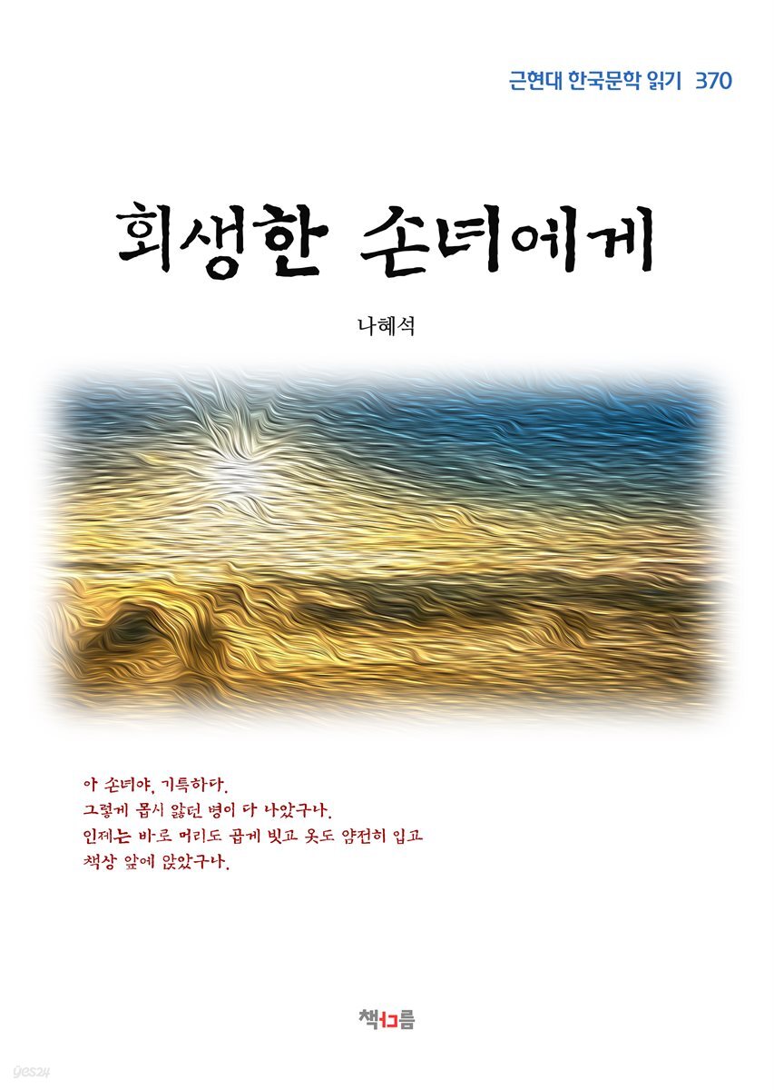 나혜석 회생한 손녀에게 (근현대 한국문학 읽기 370)