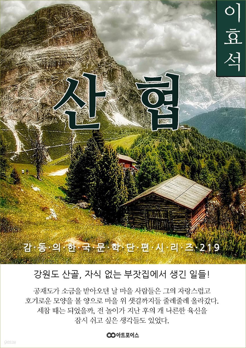 이효석 산협