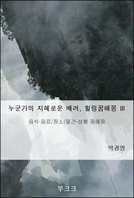 누군가의 지혜로운 배려, 힐링꿈해몽 Ⅲ