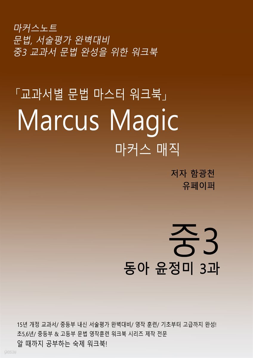 2020년) 마커스매직_[중3 동아 윤정미 3과](교과서 문법)